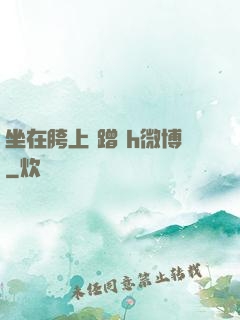 坐在胯上 蹭 h微博